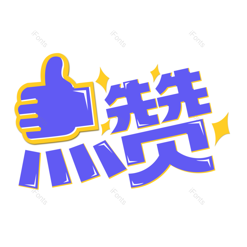 艺术字图片,文案元素,创意字PNG,点赞免抠素材